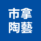 市拿陶藝有限公司,瓷器,衛生瓷器,衛浴瓷器