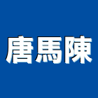 唐馬陳企業社,陶瓷,陶瓷製品製,陶瓷器皿,陶瓷原料