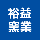 裕益窯業有限公司,窯業