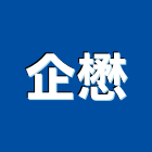 企懋股份有限公司,陶瓷,陶瓷製品製,陶瓷器皿,陶瓷原料