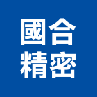 國合精密股份有限公司,支撐,支撐排,鋼支撐,檔土支撐