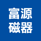 富源磁器股份有限公司,機械軸封,機械,重機械,軸封