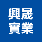 興晟實業股份有限公司,窯業