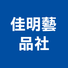佳明藝品社,陶瓷,陶瓷製品製,陶瓷器皿,陶瓷原料