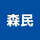 森民企業有限公司,高雄木製家具,紅木家具,家具,oa家具