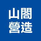 山閤營造有限公司,新北營造,營造廠,甲等舊制營造,舊制營造業