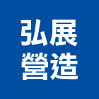 弘展營造有限公司,舊制營造業,甲等舊制營造,專業營造業