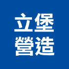 立堡營造有限公司,樟樹