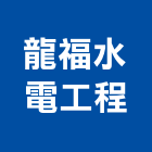 龍福水電工程有限公司,電力,電力設備,電力系統,電力機械器材