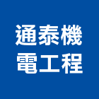 通泰機電工程股份有限公司,台北機電工程,道路工程,模板工程,消防工程