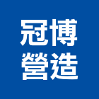 冠博營造有限公司,丙等