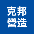 克邦營造有限公司,新北營造,營造廠,甲等舊制營造,舊制營造業