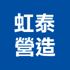 虹泰營造有限公司,新北營造公司,工程公司,搬家公司