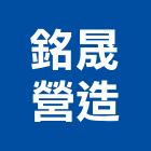 銘晟營造有限公司 銘晟營造有限公司,新北公園,公園燈,公園景觀工程,公園體能設施