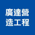 廣達營造工程有限公司,營造工程,營造業,道路工程,模板工程