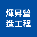 煇昇營造工程有限公司,甲等舊制營造,營造廠,舊制營造業,專業營造業