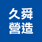 久舜營造股份有限公司,台北a區