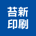 苔新印刷有限公司