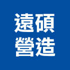 遠碩營造股份有限公司,台北營造業,舊制營造業,專業營造業