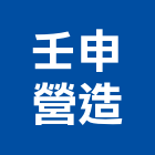 壬申營造股份有限公司,台北營造業,舊制營造業,專業營造業