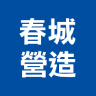 春城營造股份有限公司,甲等舊制營造,營造廠,舊制營造業,專業營造業