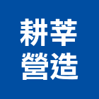 耕莘營造股份有限公司,新北營造公司,工程公司,搬家公司