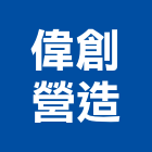 偉創營造有限公司,台北營造工程,道路工程,模板工程,消防工程