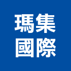 瑪集國際有限公司,裝飾布,傢飾布,窗簾傢飾布