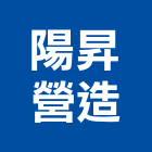 陽昇營造有限公司,新建