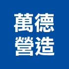 萬德營造有限公司,文化,文化石材,文化石,文化瓦