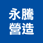 永騰營造有限公司,新北建案
