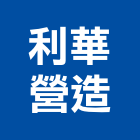 利華營造股份有限公司,新北營造公司,工程公司,搬家公司
