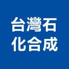 台灣石化合成股份有限公司,台北合成樹脂化學製品,木材製品,木製品,金屬製品