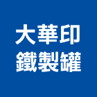 大華印鐵製罐股份有限公司,塑膠管,塑膠,塑膠地板,膠管