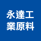永達工業原料有限公司