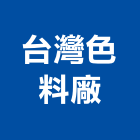 台灣色料廠有限公司