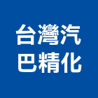 台灣汽巴精化股份有限公司