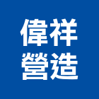 偉祥營造有限公司,台北營造廠