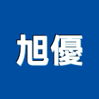 旭優企業股份有限公司,保險絲,保險箱,保險,責任保險