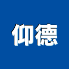 仰德企業社,宜花東水泥柱,無收縮水泥,中空水泥板,水泥砂