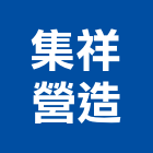集祥營造有限公司,台北營造業,舊制營造業,專業營造業