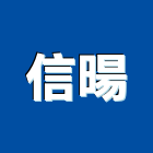 信暘有限公司,石材加工,彎管加工,鋼筋加工,石材