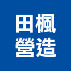 田楓營造股份有限公司,雲林營造公司,工程公司,搬家公司