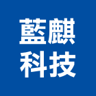 藍麒科技股份有限公司,冷凍庫板,冷凍空調,冷凍工程,無塵室庫板