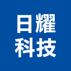 日耀科技股份有限公司,太陽能led,太陽能板,led招牌,太陽能燈