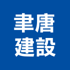 聿唐建設有限公司,新北建案
