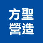 方聖營造有限公司,台北營造業,舊制營造業,專業營造業