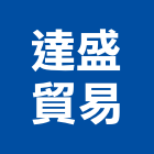 達盛貿易有限公司,浮動地板,塑膠地板,塑木地板,地板
