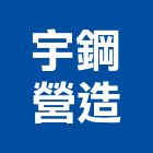 宇鋼營造股份有限公司,台北營造廠