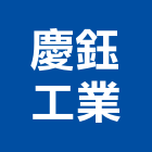 慶鈺工業股份有限公司,銅管,紫銅管,紅銅管,被覆銅管